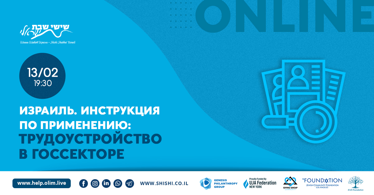 Израиль. Инструкция по применению: Трудоустройстве в госсектор