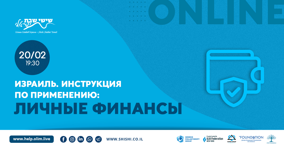 Израиль. Инструкция по применению: Личные финансы