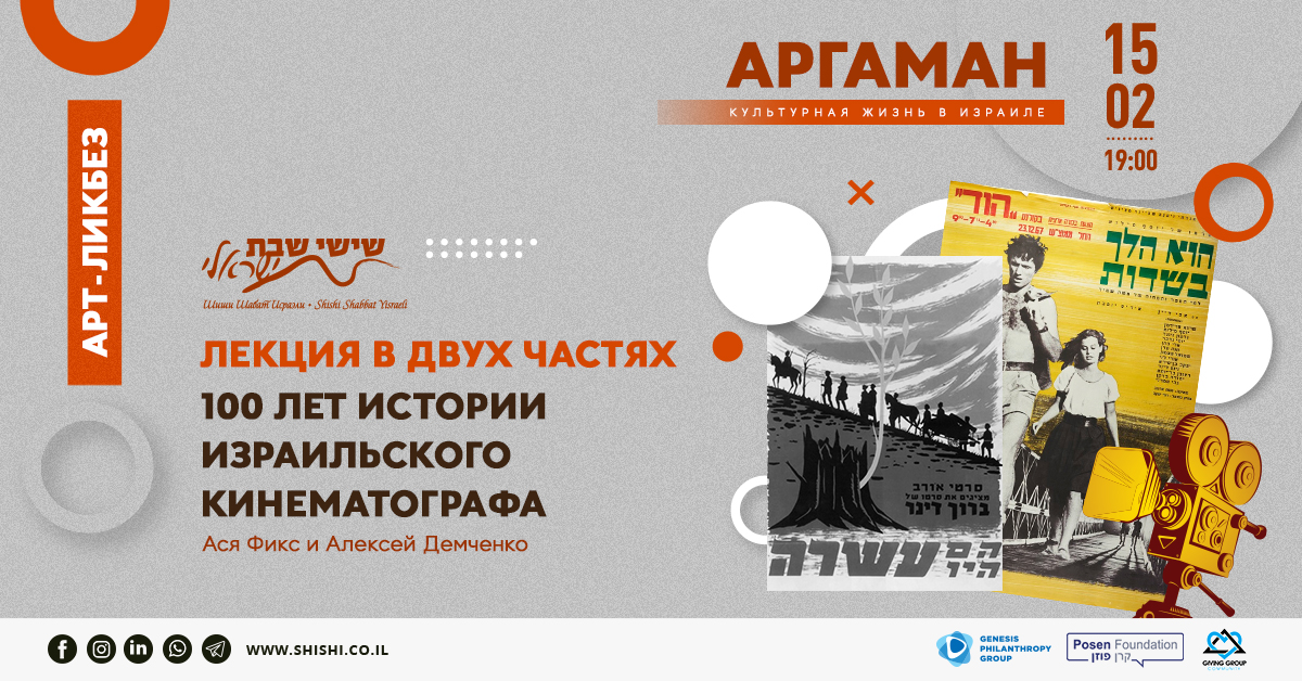 SOLD OUT: Лекция «100 лет Израильского кинематографа»