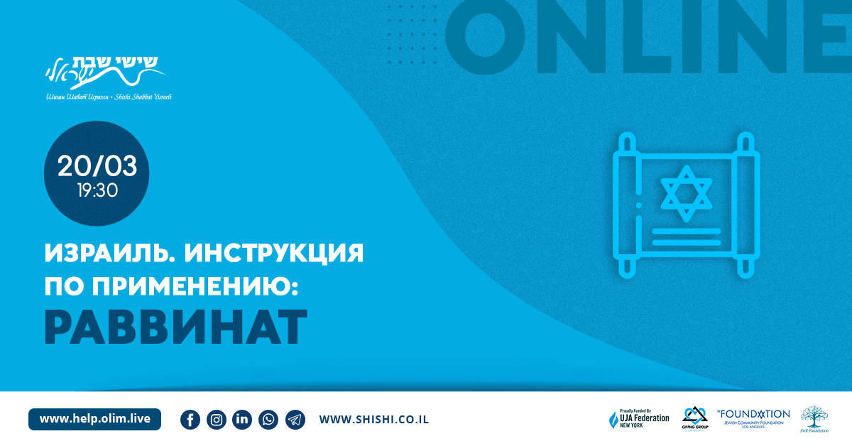 Израиль. Инструкция по применению: Раввинат
