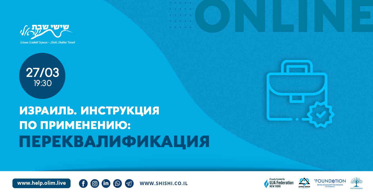 Израиль. Инструкция по применению: Переквалификация