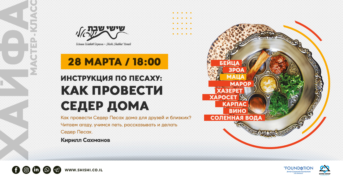 Мастер класс: Как провести Седер Песах дома. Инструкция по Песаху