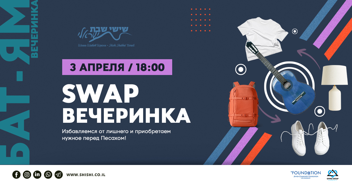 SWAP-вечеринка: обновление перед Песахом