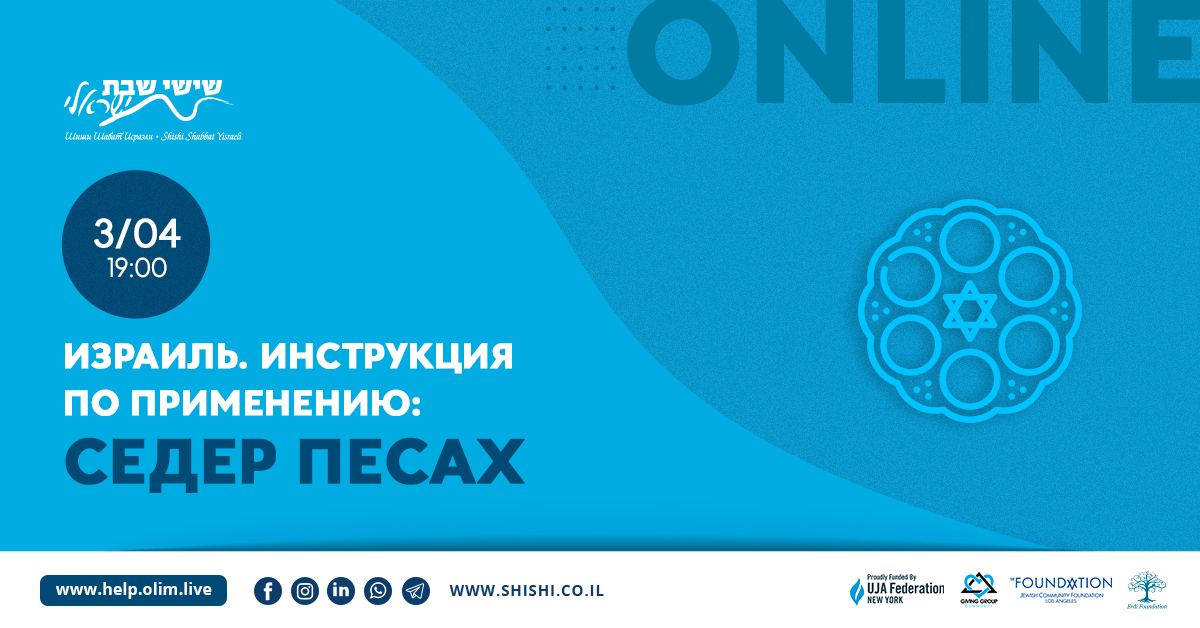 Израиль. Инструкция по применению: Седер Песах