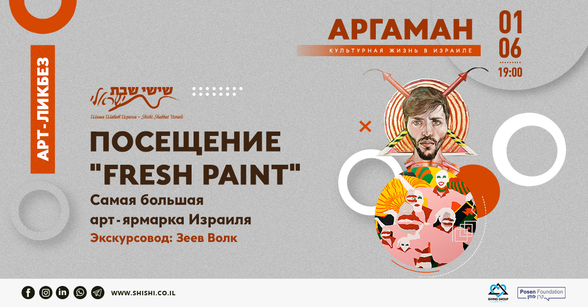 Argaman: Экскурсия по выставке FRESH PAINT 