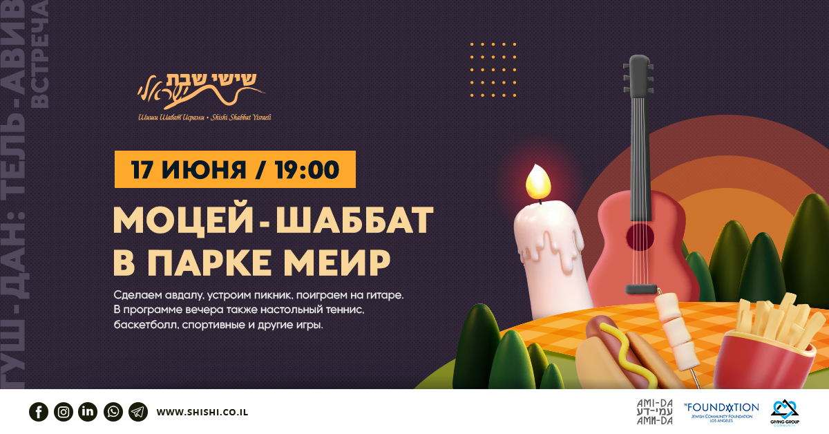 Моцей-шаббат в парке Меир