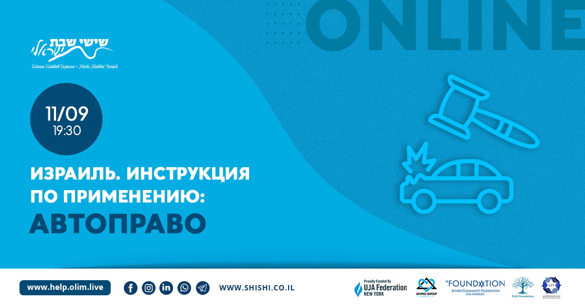 Израиль. Инструкция по применению: Автоправо