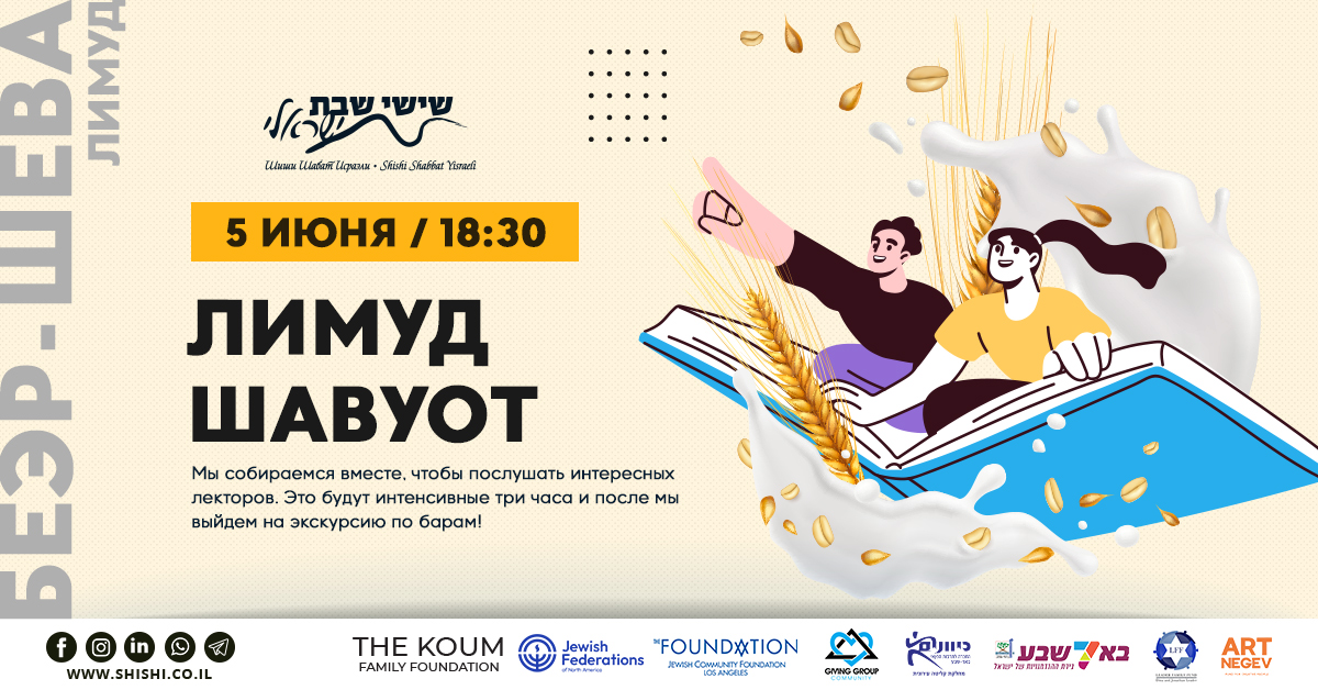 Лимуд Шавуот в Беэр-Шеве