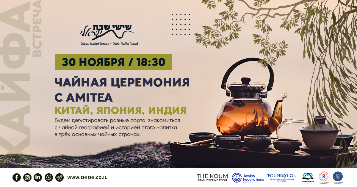 Чайная церемония с AMITEA