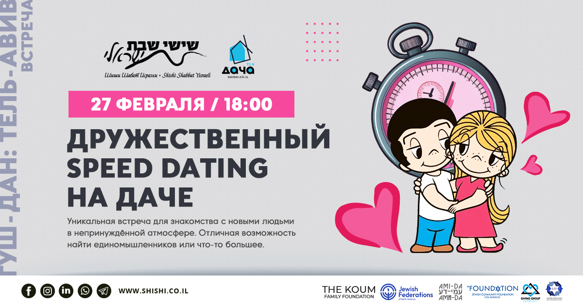 Friendly Speed Dating на Даче TLV