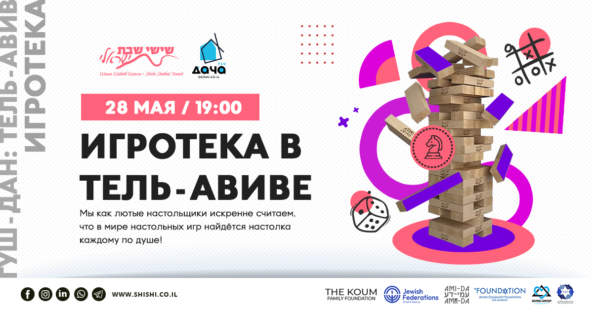 ИГРОТЕКА В ТЕЛЬ-АВИВЕ