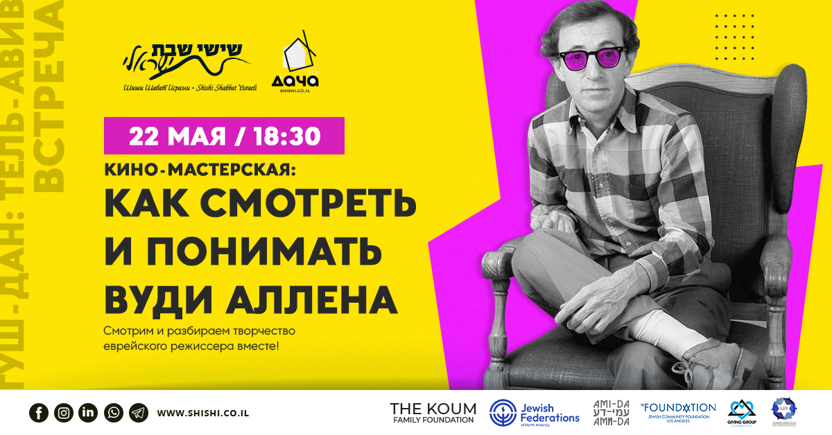 Кино-мастерская: как смотреть и понимать Вуди Аллена