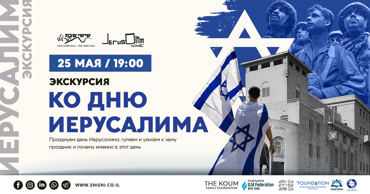Экскурсия ко Дню Иерусалима