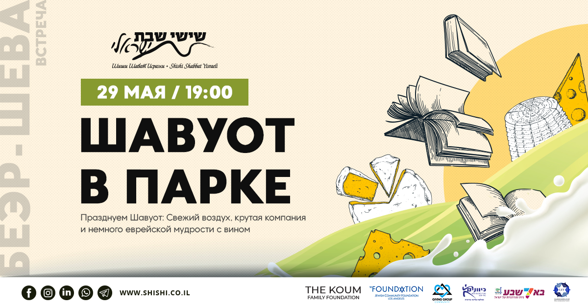 Шавуот в парке