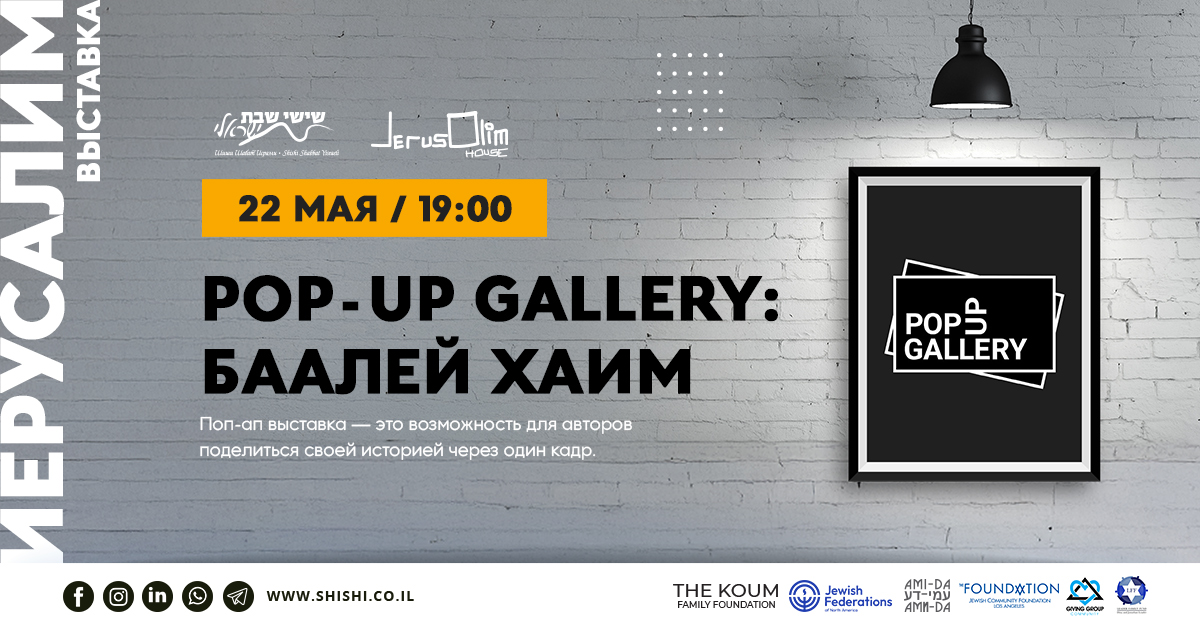 Pop-Up Gallery: Баалей Хаим