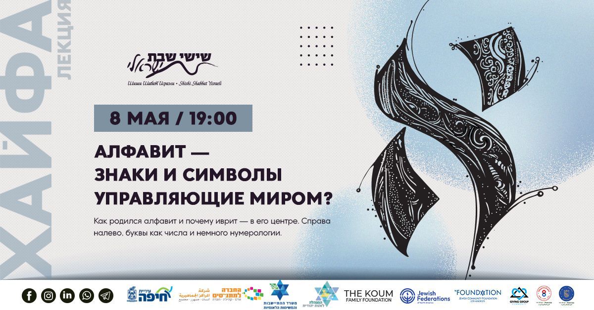 Алфавит —  знаки и символы управляющие миром?