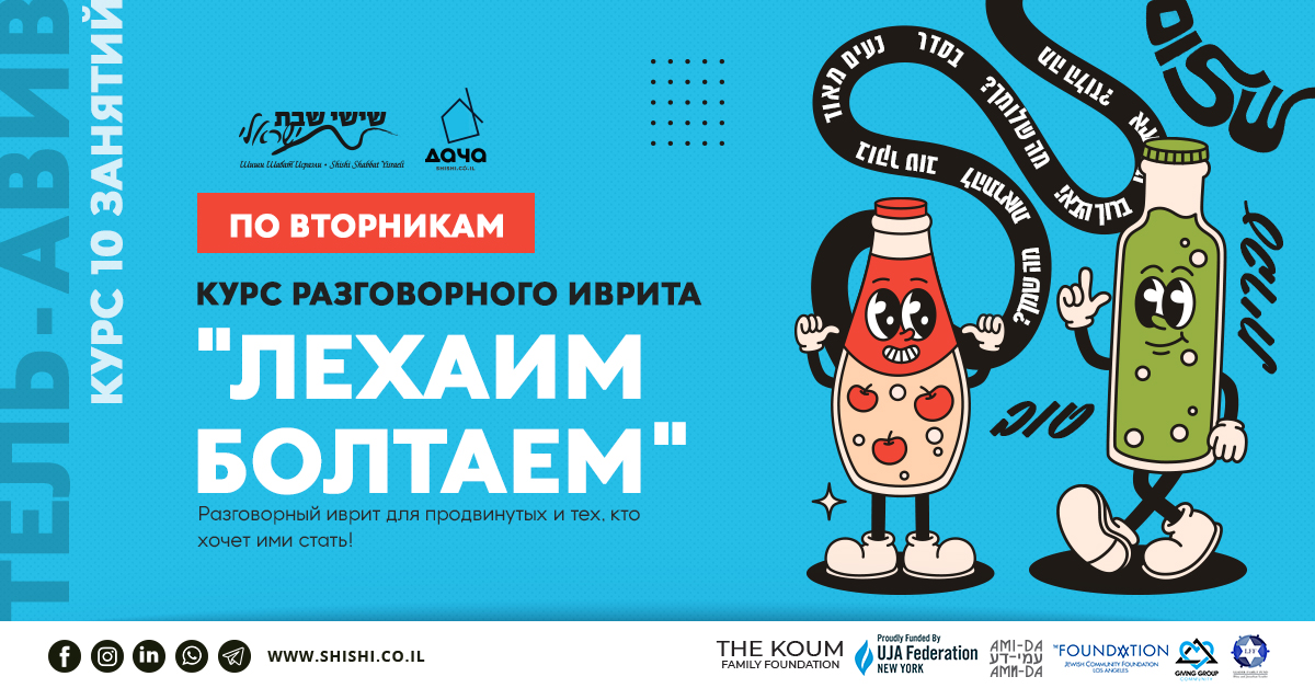 Клуб разговорного иврита 