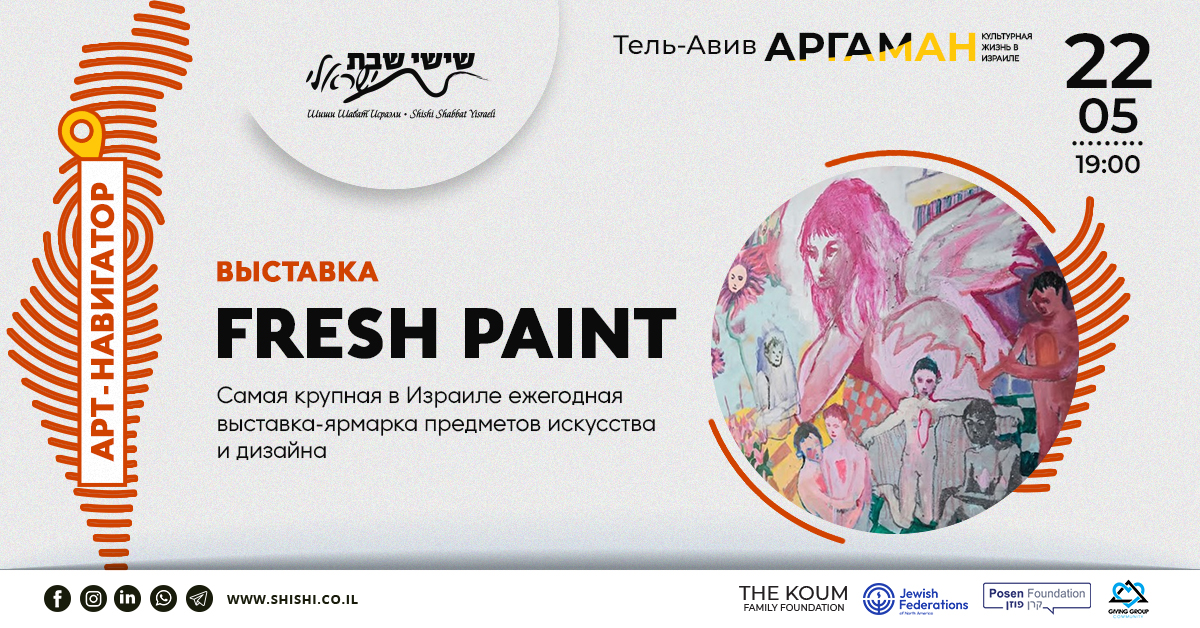 Арт-навигатор АРГАМАН: Международная выставка FRESH PAINT
