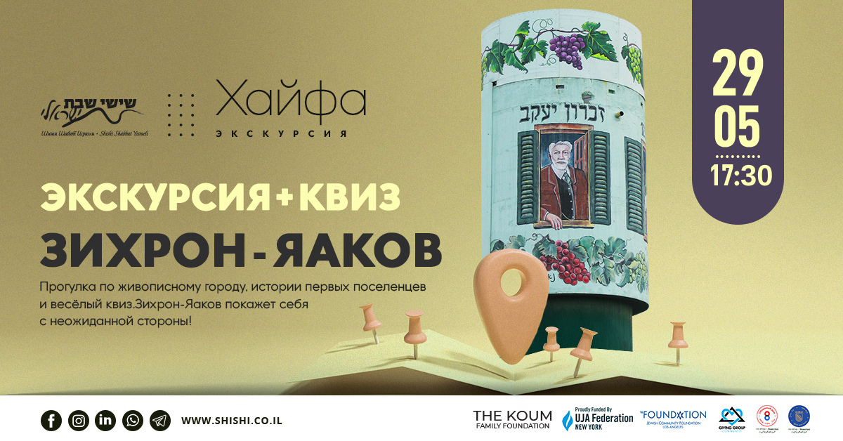 Квест-экскурсия по Зихрон-Яакову: городские тайны, сплетни и вино