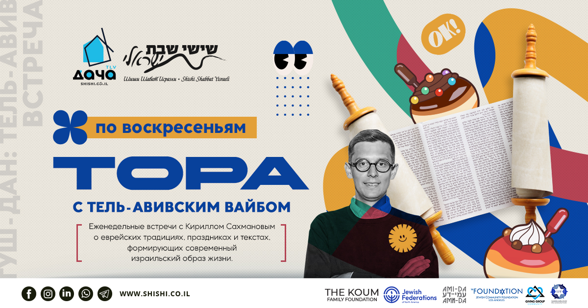 Тора с Тель-Авивским вайбом: каждое воскресенье