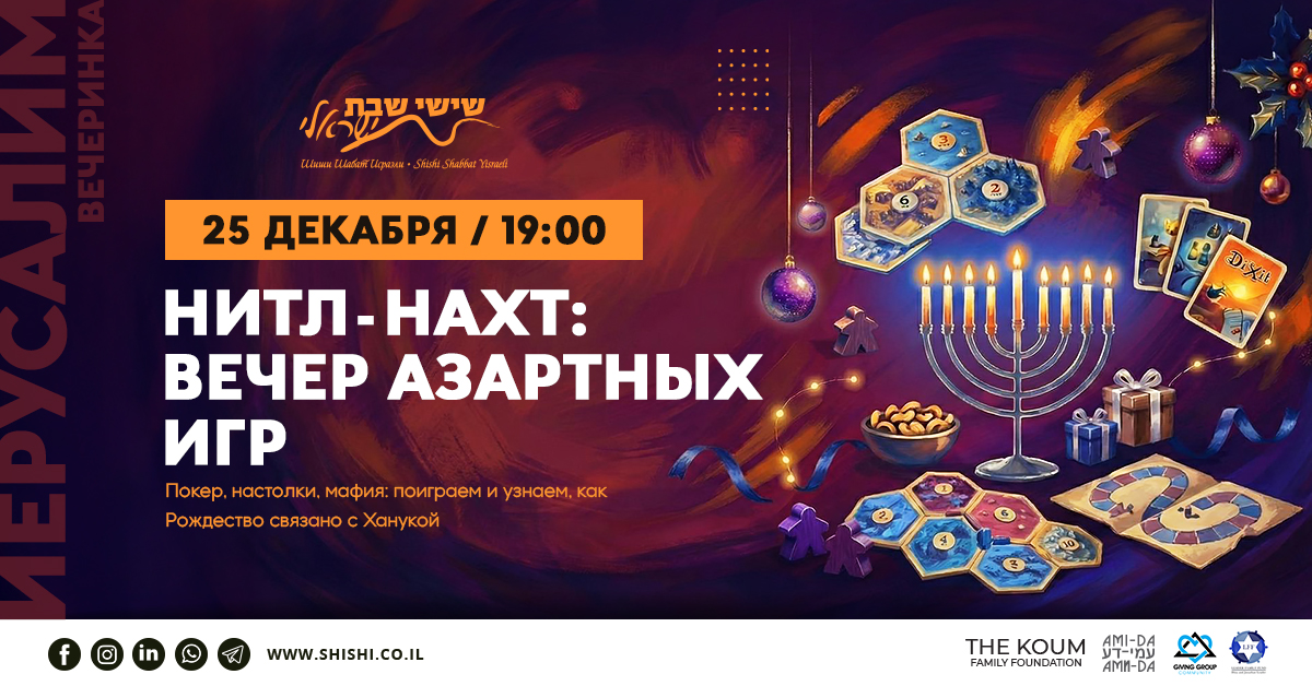 Нитл-нахт: Вечер азартных игр