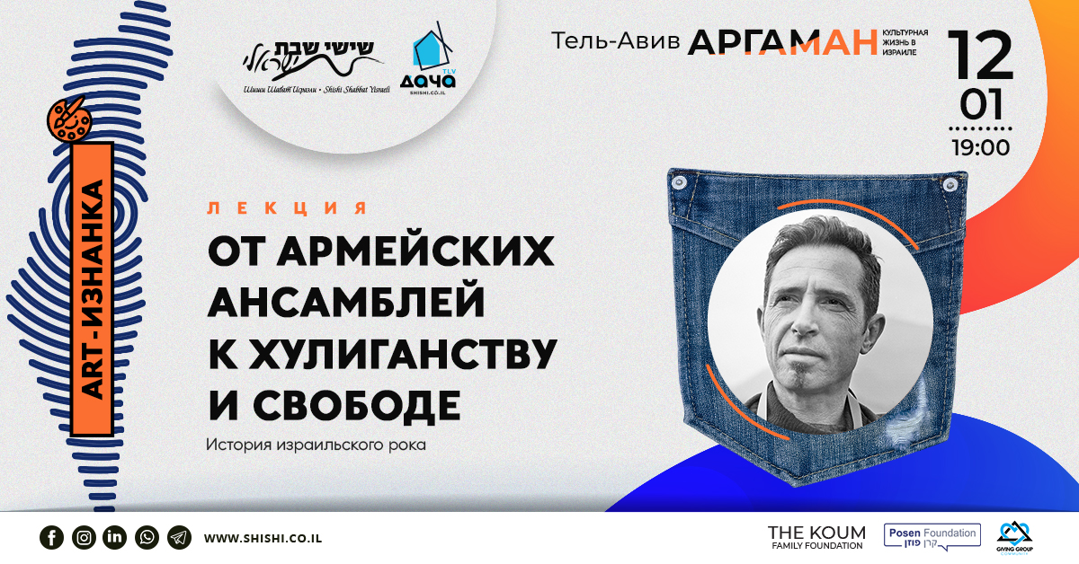 Аргаман АРТ-Изнанка: Израильский рок 
