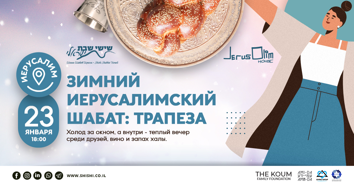 Зимний иерусалимский шабат: трапеза