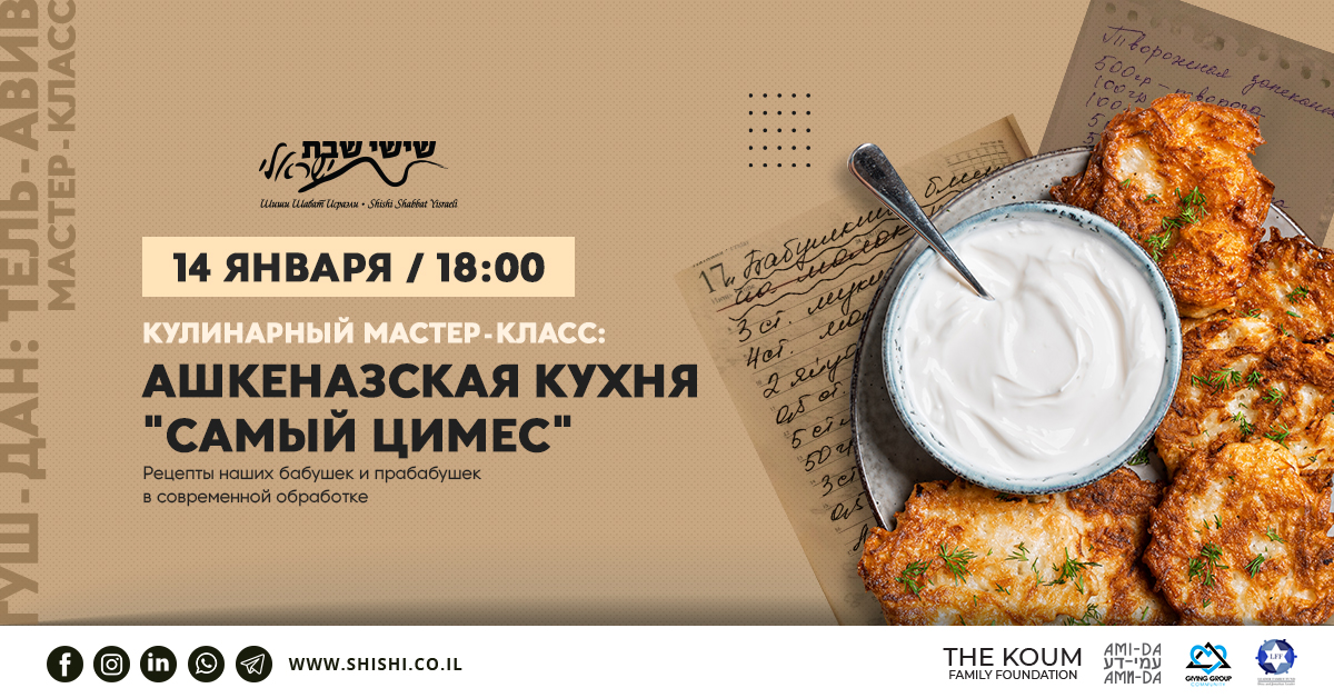 Кулинарный мастер-класс: Ашкеназская кухня 