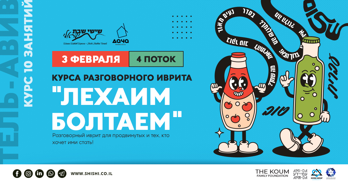 Разговорный клуб иврита 