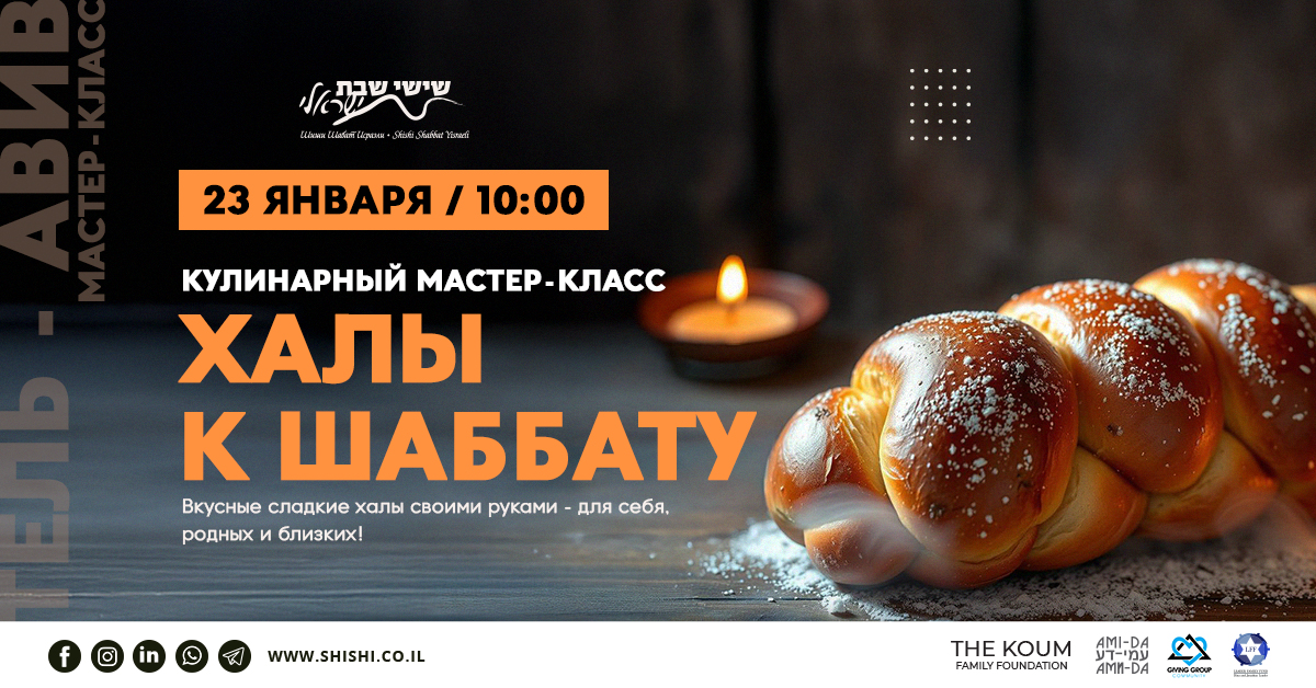 Перенос на февраль. Кулинарный мастер-класс класс: Халы к Шаббату 