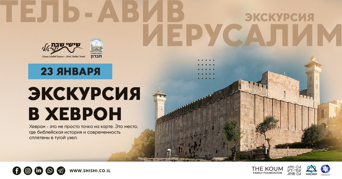Экскурсия в Хеврон: колыбель еврейской цивилизации