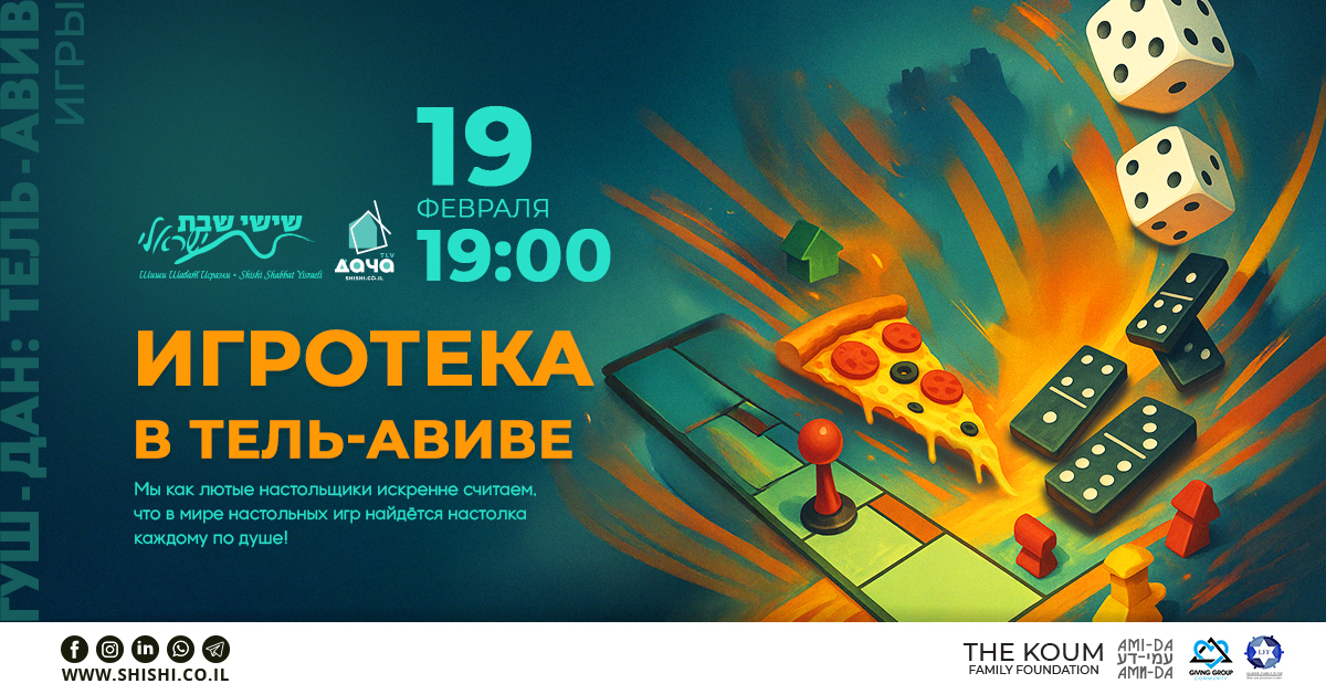 Игротека в Тель-Авиве 