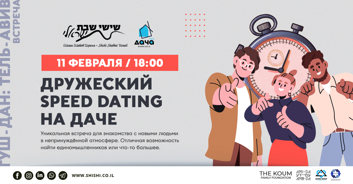 Дружеский Speed Dating
