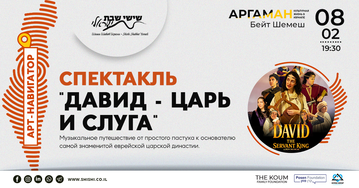 Арт-Навигатор Аргаман: Мюзикл «Давид — Царь и Слуга»