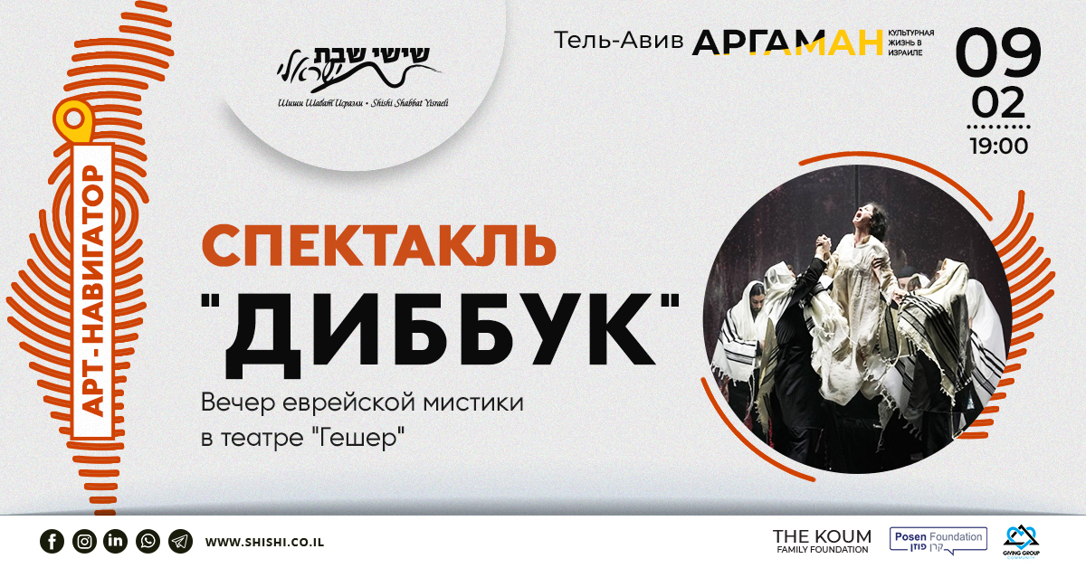 SOLD OUT! Арт-Навигатор Аргаман: Спектакль «Диббук» в театре Гешер