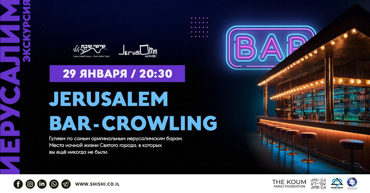 Jerusalem Bar Crawling & Чолнт Night