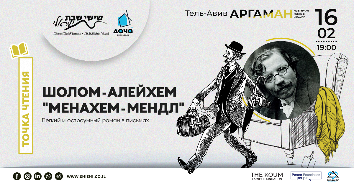 Точка чтения Аргаман: «Менахем-Мендл» Шолом-Алейхема