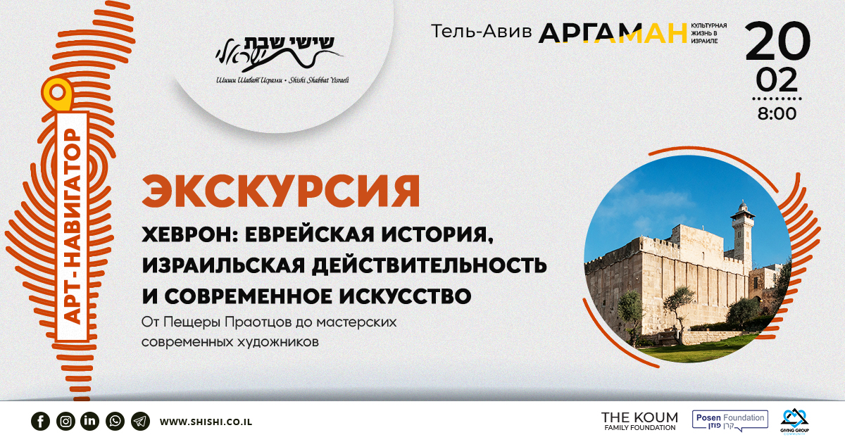 Арт-навигатор Аргаман: Экскурсия в Хеврон