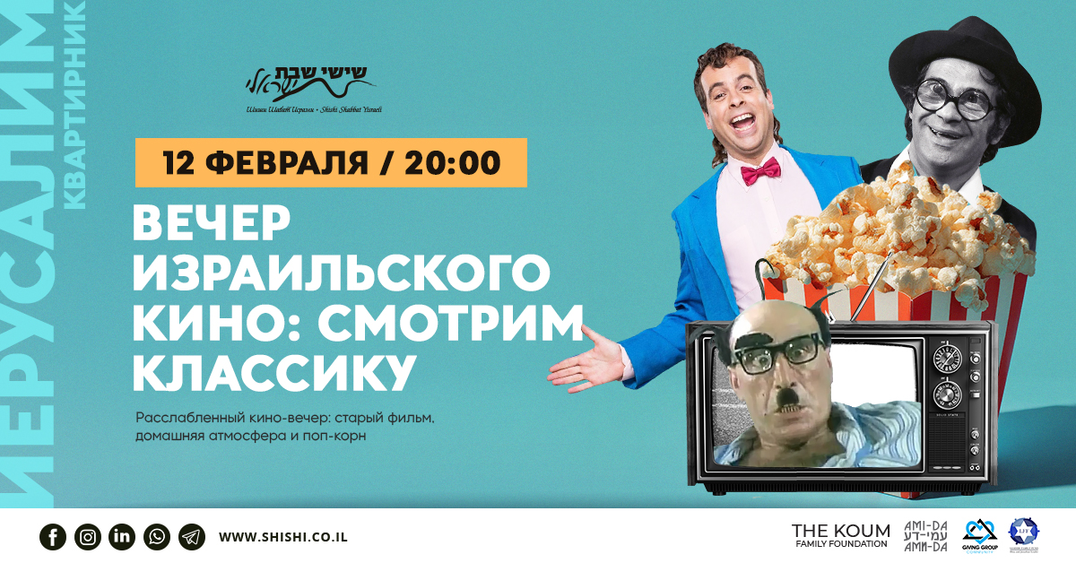 Вечер израильского кино: смотрим классику 