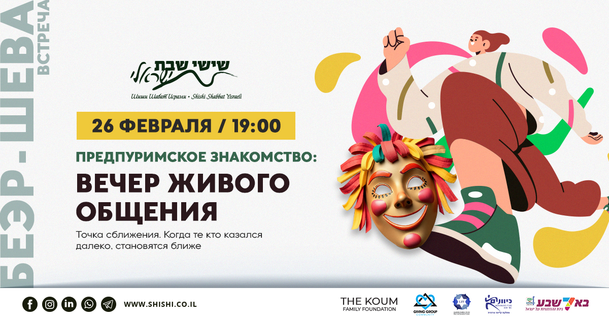 Встреча новых знакомств и идей в Беер Шеве!