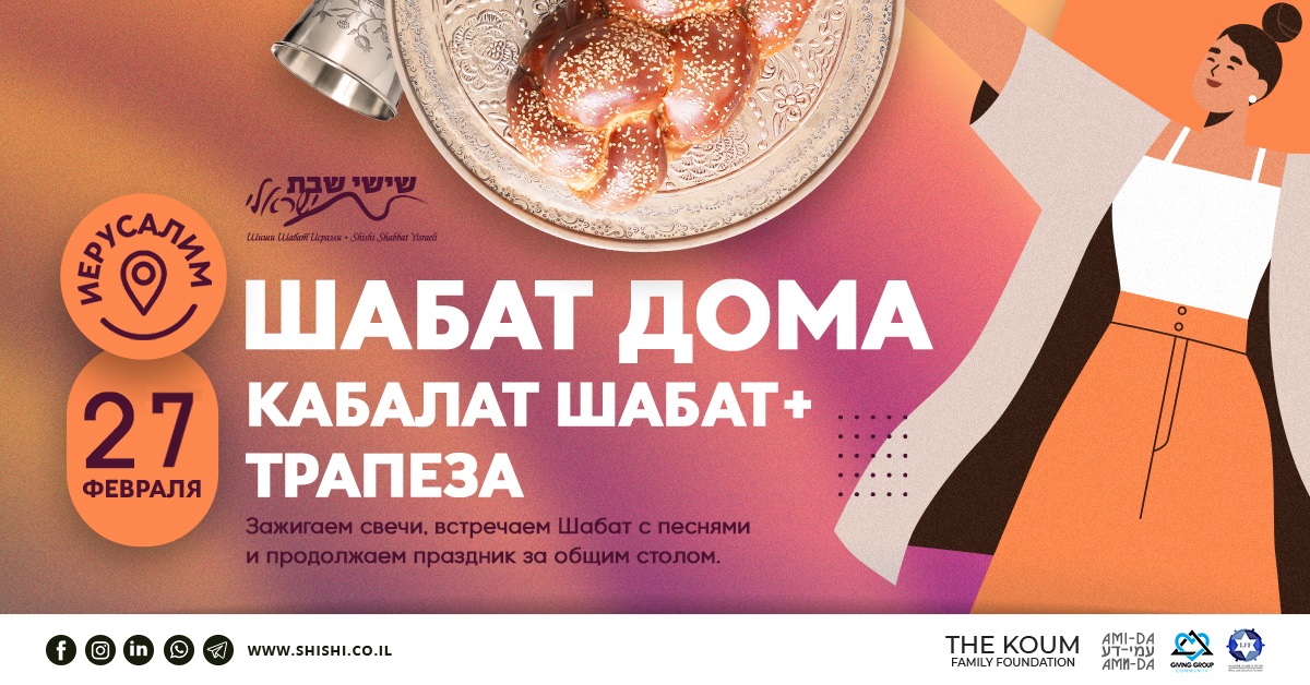 Шабат дома: Кабалат Шабат+Трапеза