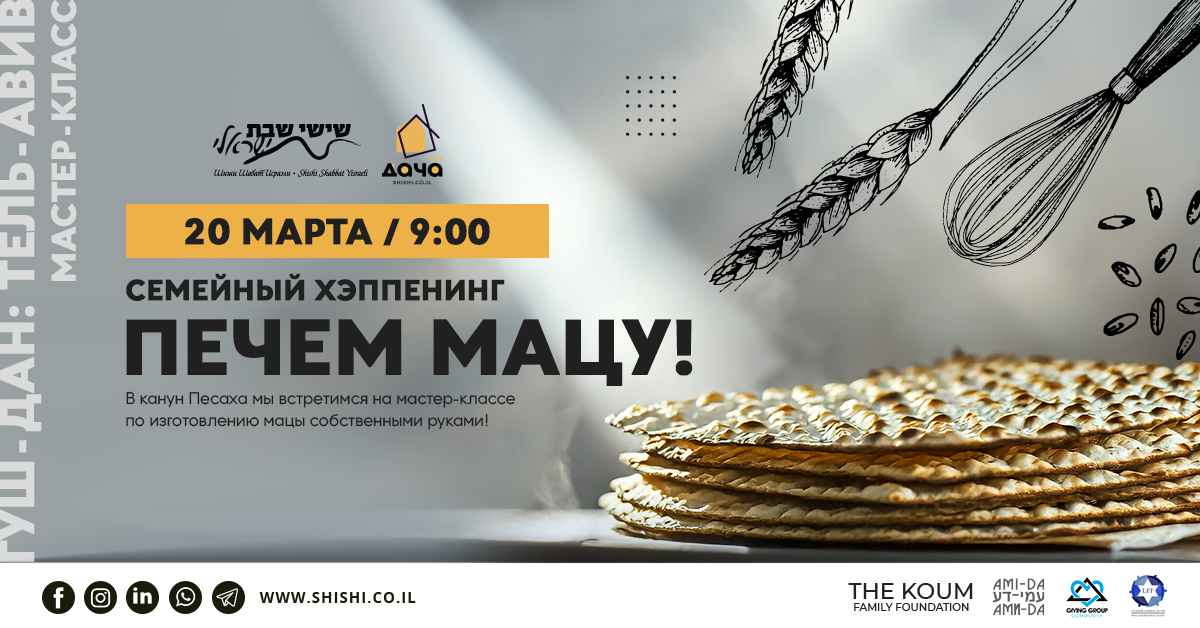 ОТМЕНА Семейный хэппенинг: Печем мацу