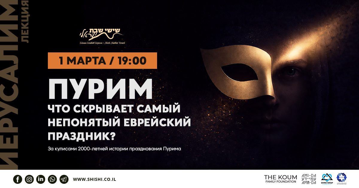 Открытая Online-лекция - Пурим: что скрывает самый непонятый праздник иудаизма?