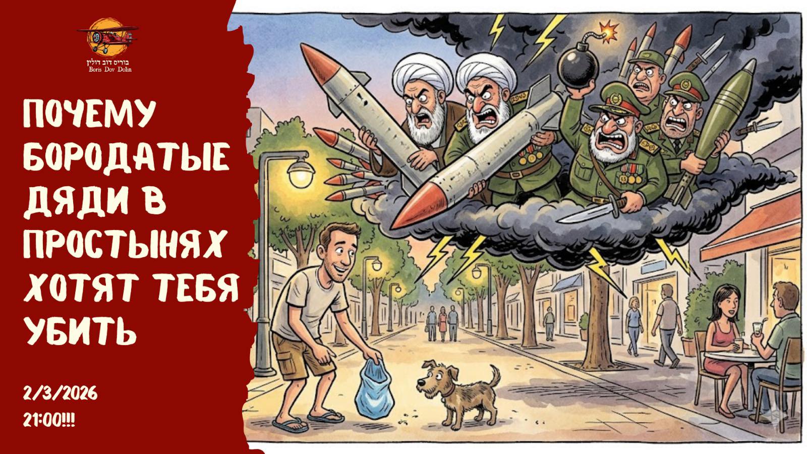 Почему бородатые дядьки в простынях хотят тебя убить?