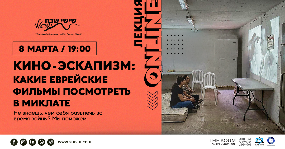 Кино-эскапизм: какие еврейские фильмы посмотреть в миклате