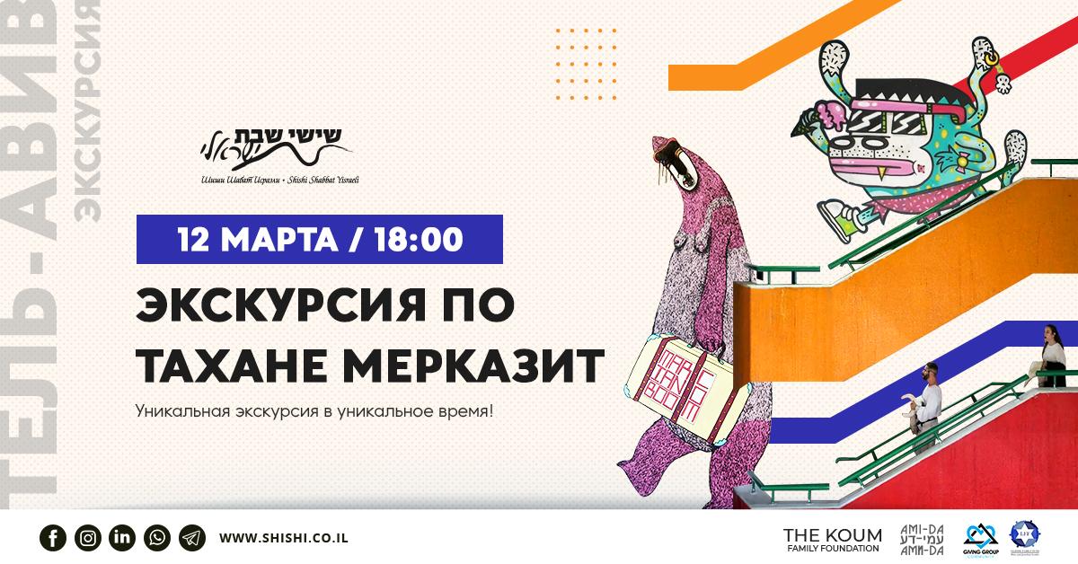 Экскурсия по Тахане Мерказит