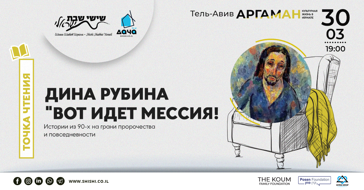 Точка Чтения: Дина Рубина, «Вот идет Мессия!»