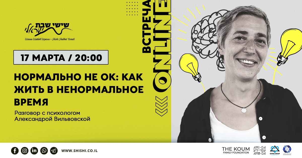 Аргаман Online: Нормально не ОК: Как жить в ненормальное время