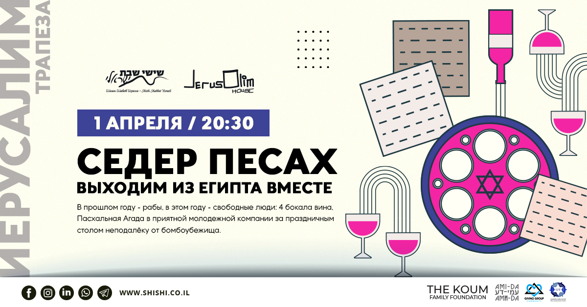 Седер Песах в Иерусалиме