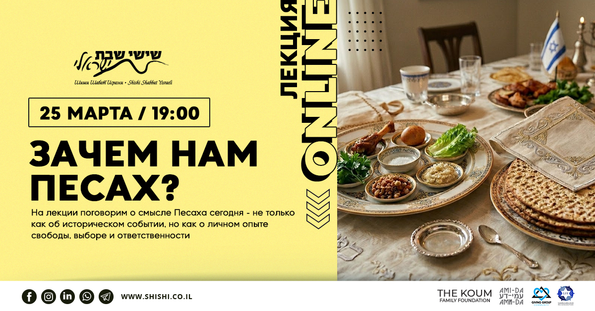 Зачем нам нужен Песах?